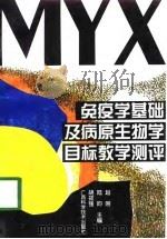 免疫学基础及病原生物学目标教学测评 1998 PDF电子版封面 7806195017 赵刚等主编