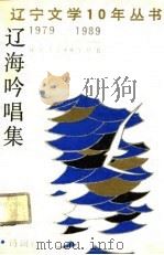 辽海吟唱集  诗词卷（1990 PDF版）