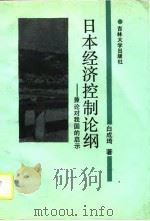 日本经济控制论纲 兼论对我国的启示 1990 PDF电子版封面 7560105815 白成琦著