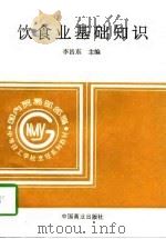 饮食业基础知识（1995 PDF版）