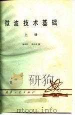 微波技术基础  上（1979 PDF版）