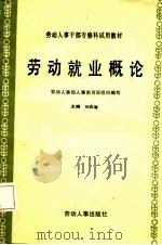 劳动就业概论（1986 PDF版）