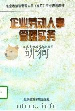 企业劳动人事管理实务（1997 PDF版）