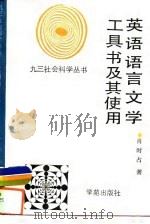 英语语言文学工具书及其使用（1990年09月第1版 PDF版）