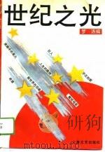 世纪之光 纪念中国共产党建党七十周年 1991 PDF电子版封面 7532108163 罗洛编