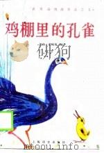 鸡棚里的孔雀（1990 PDF版）