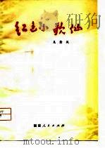 红色小歌仙  叙事诗（1979 PDF版）