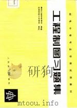 工程制图习题集 1984 PDF电子版封面 黑龙江省邮电学校编著