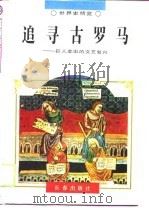 追寻古罗马  巨人辈出的文艺复兴（1995 PDF版）