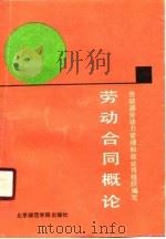 劳动合同概论（1990 PDF版）
