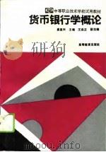 货币银行学概论（1994 PDF版）