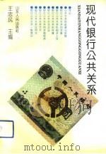 现代银行公共关系（1993 PDF版）