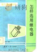 怎样选用继电器（1985 PDF版）