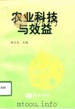农业科技与效益（1998 PDF版）