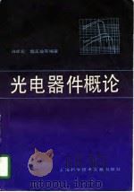 光电器件概论 1989 PDF电子版封面 7805134006 汤定元等编