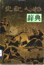 史记人物辞典（1991 PDF版）