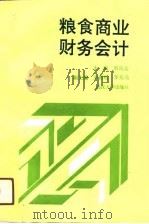 粮食商业财务会计（1991 PDF版）