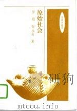中国小通史——原始社会 1995年08月第1版 PDF电子版封面 罗琨 张永山