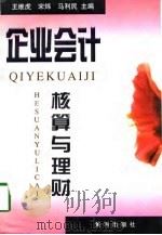 企业会计核算与理财（1998 PDF版）