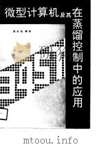 微型计算机及其在蒸馏控制中的应用（1990 PDF版）