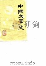 中国文学史  上（1979 PDF版）