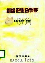 新编企业会计学（1995 PDF版）