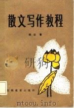 散文写作教程（1987 PDF版）