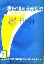 股份制与证券投资（1993 PDF版）