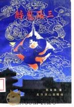 醉鬼张三（1989 PDF版）