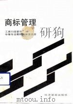 商标管理（1991 PDF版）