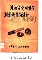 浮标式气动量仪测量装置的设计 PDF电子版封面 中原量仪厂情报组