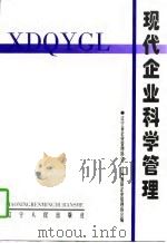 现代企业科学管理（1997 PDF版）