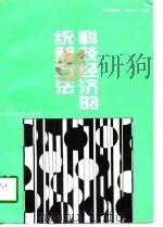 科技经济的统筹方法（1997 PDF版）