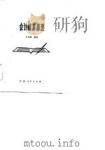 会计核算原理（1983 PDF版）