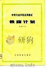 铁路计划（1980 PDF版）