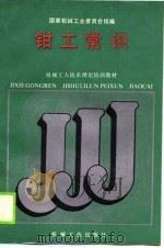 钳工常识（1988 PDF版）