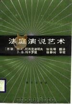 法庭演说艺术（1988 PDF版）