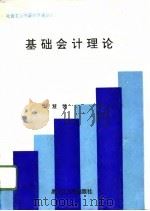 基础会计理论（1995 PDF版）