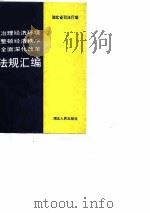 治理经济环境  整顿经济秩序  全面深化改革  法规汇编（1989 PDF版）