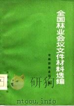 全国林业会议文件材料选编（1977 PDF版）