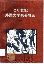 20世纪外国文学名著导读（1990 PDF版）
