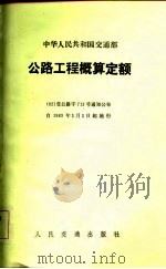公路工程概算定额（1982 PDF版）
