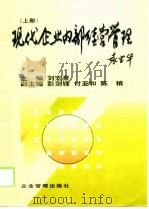 现代企业内部经营管理  上（1998 PDF版）