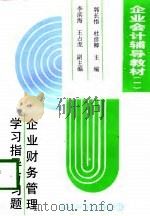 企业会计辅导教材  1  企业财务管理学习指导与习题   1996  PDF电子版封面  7504433098  郭长悟，杜彦卿，李滨海，王占虎 