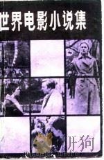 世界电影小说集（1982 PDF版）