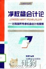 净权益会计论  对我国所有者权益会计的探索（1995 PDF版）