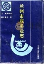 兰州市服务业志（1991 PDF版）