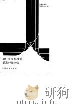 搞好企业标准化提高经济效益（1983 PDF版）