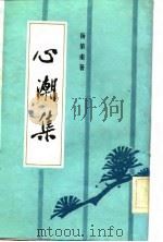 心潮集（1983 PDF版）