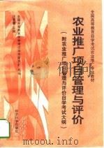 农业推广项目管理与评价 附农业推广项目管理与评价自学考试大纲 1998 PDF电子版封面 750581365X 汪荣康主编